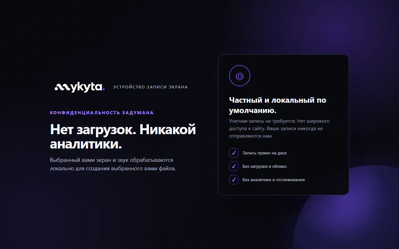 Промоматериал mykyta Record о локальной записи без облачной загрузки и аналитики