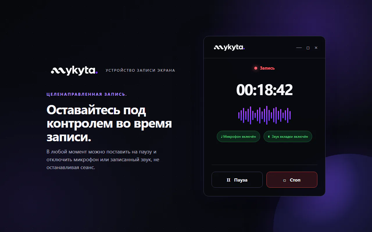 Окно записи mykyta Record с таймером, паузой, остановкой и отдельным управлением микрофоном и звуком вкладки