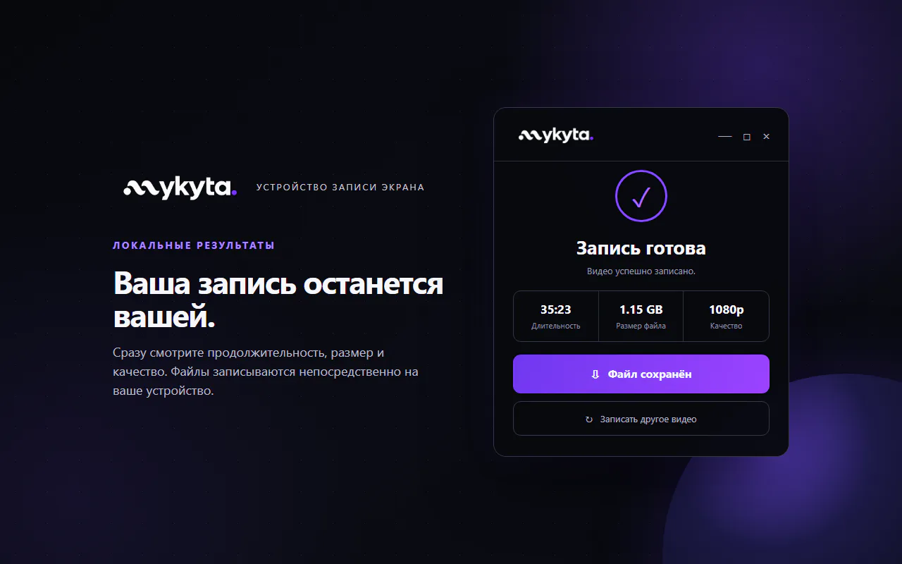 Экран завершённой записи mykyta Record с длительностью, размером файла и качеством