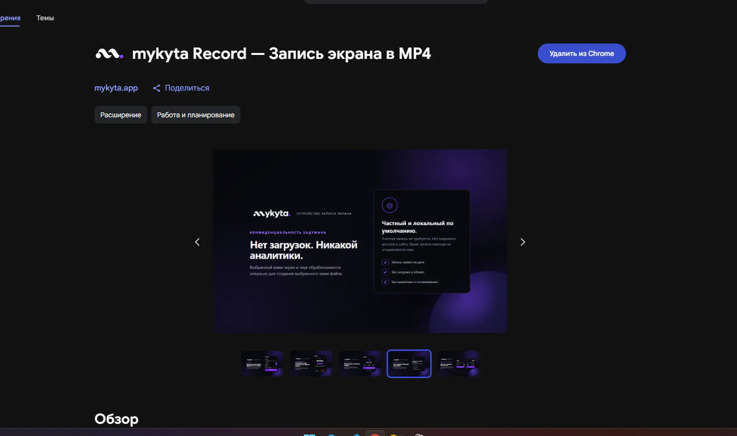Публичная страница mykyta Record в Chrome Web Store с кнопкой установки и галереей