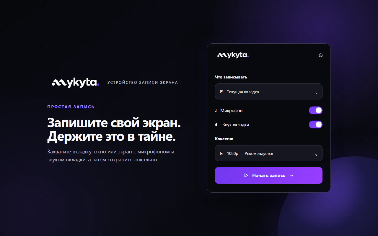 Текущий экран выбора записи вкладки Chrome, микрофона, звука вкладки и качества в mykyta Record